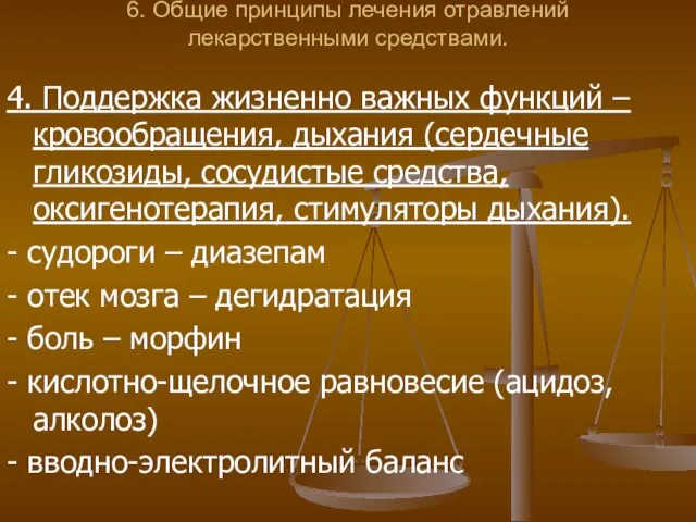 6. Общие принципы лечения отравлений лекарственными средствами. 4. Поддержка жизненно важных функций