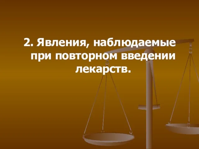 2. Явления, наблюдаемые при повторном введении лекарств.