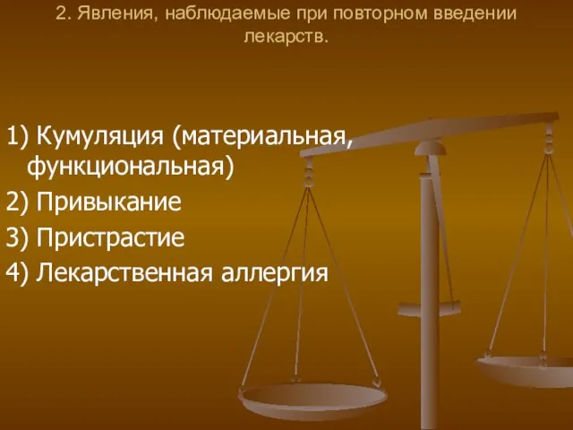 2. Явления, наблюдаемые при повторном введении лекарств. 1) Кумуляция (материальная, функциональная) 2)