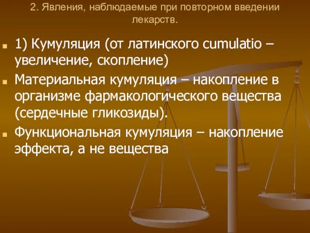 2. Явления, наблюдаемые при повторном введении лекарств. 1) Кумуляция (от латинского cumulatio