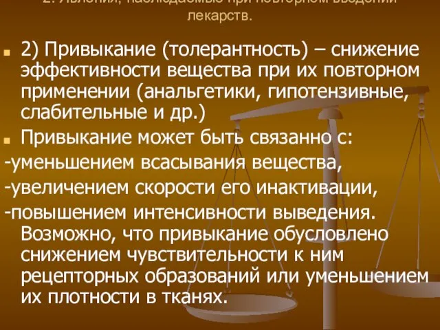 2. Явления, наблюдаемые при повторном введении лекарств. 2) Привыкание (толерантность) – снижение