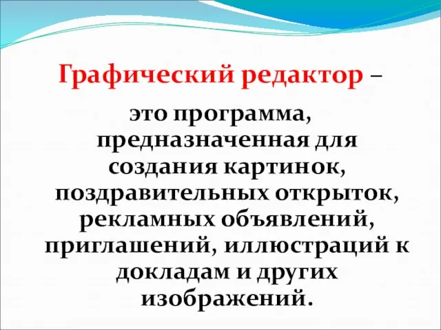 Графический редактор – это программа, предназначенная для создания картинок, поздравительных открыток, рекламных