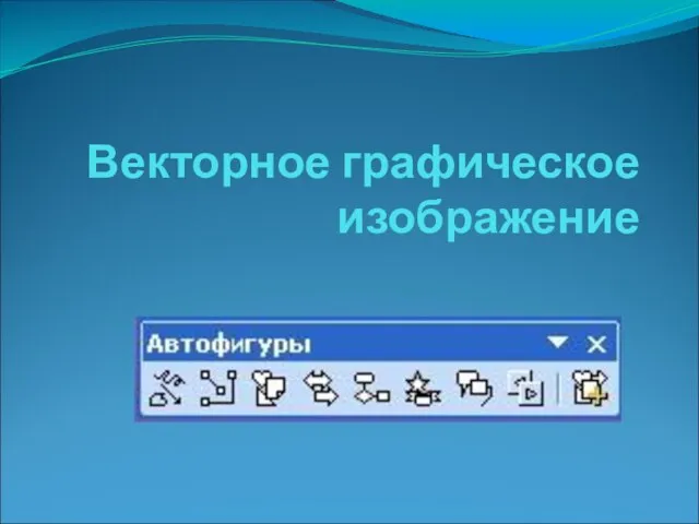 Векторное графическое изображение