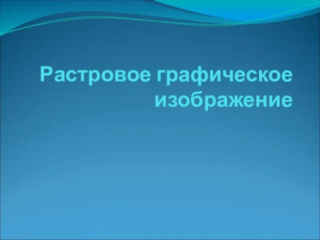 Растровое графическое изображение