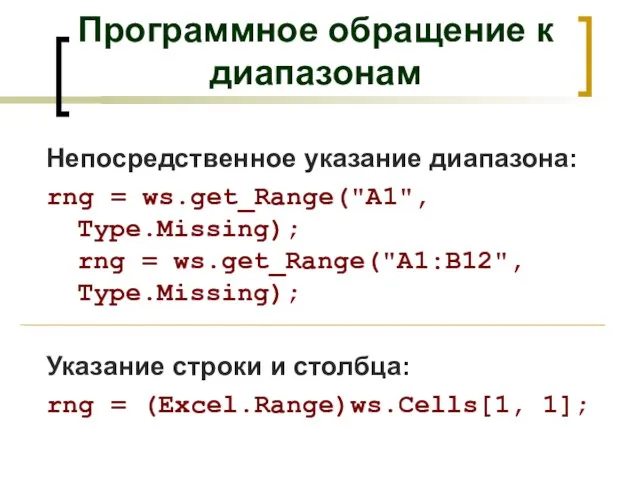 Непосредственное указание диапазона: rng = ws.get_Range("A1", Type.Missing); rng = ws.get_Range("A1:B12", Type.Missing); Указание