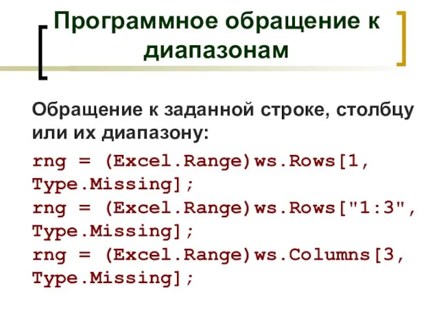 Обращение к заданной строке, столбцу или их диапазону: rng = (Excel.Range)ws.Rows[1, Type.Missing];