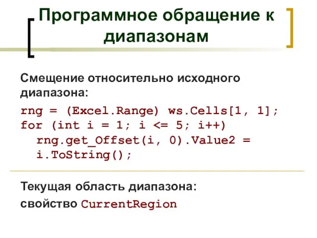 Смещение относительно исходного диапазона: rng = (Excel.Range) ws.Cells[1, 1]; for (int i