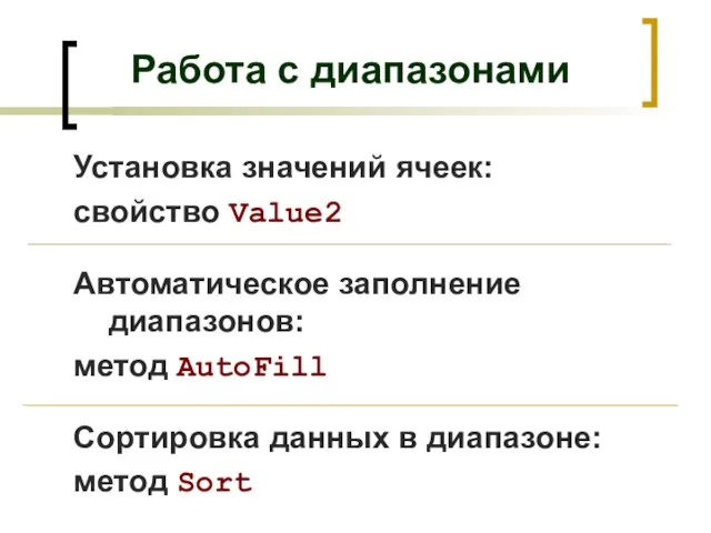 Работа с диапазонами Установка значений ячеек: свойство Value2 Автоматическое заполнение диапазонов: метод