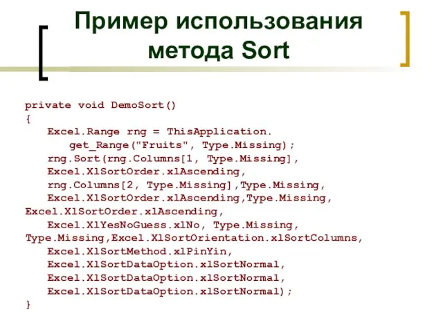 Пример использования метода Sort private void DemoSort() { Excel.Range rng = ThisApplication.