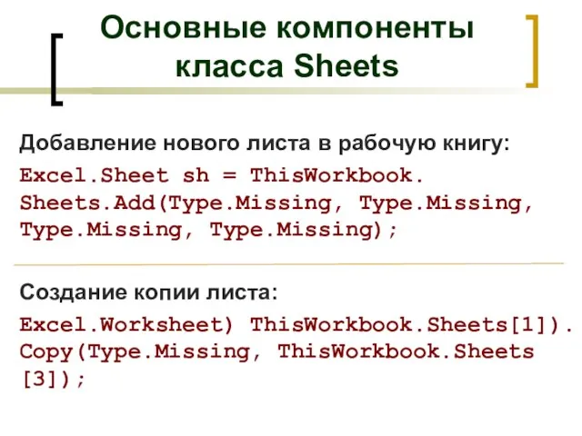 Добавление нового листа в рабочую книгу: Excel.Sheet sh = ThisWorkbook. Sheets.Add(Type.Missing, Type.Missing,