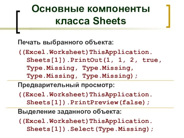 Печать выбранного объекта: ((Excel.Worksheet)ThisApplication. Sheets[1]).PrintOut(1, 1, 2, true, Type.Missing, Type.Missing, Type.Missing, Type.Missing);