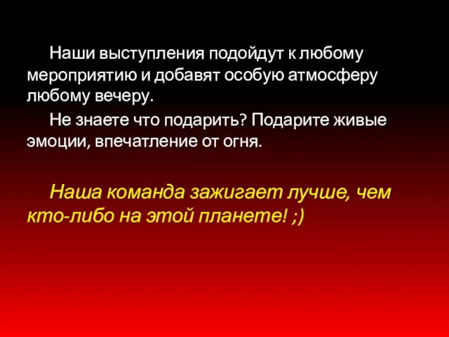 Наши выступления подойдут к любому мероприятию и добавят особую атмосферу любому вечеру.