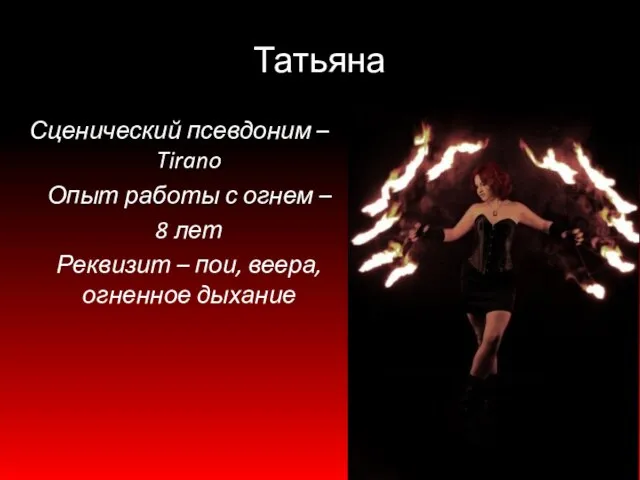 Татьяна Сценический псевдоним – Tirano Опыт работы с огнем – 8 лет