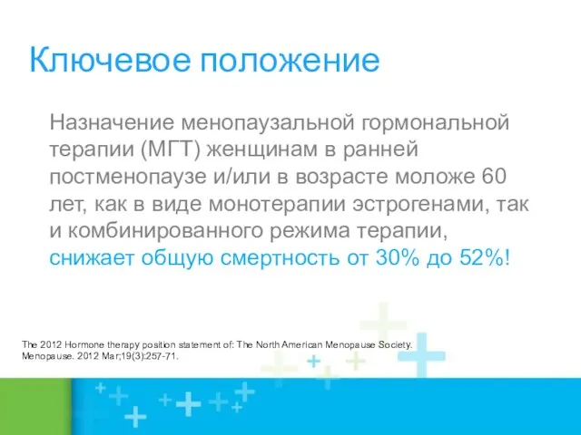 Ключевое положение Назначение менопаузальной гормональной терапии (МГТ) женщинам в ранней постменопаузе и/или