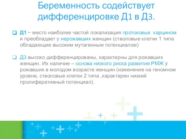 Беременность содействует дифференцировке Д1 в Д3. Д1 − место наиболее частой локализация