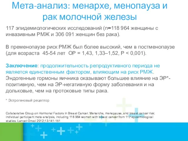 Мета-анализ: менархе, менопауза и рак молочной железы 117 эпидемиологических исследований (n=118 964