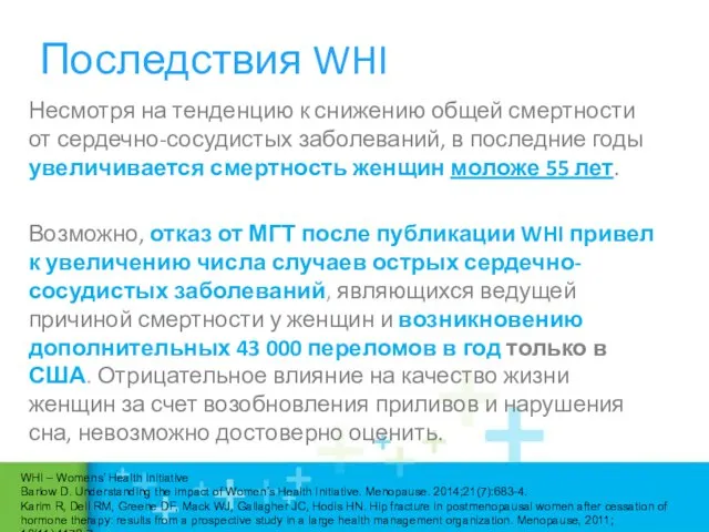 Последствия WHI Несмотря на тенденцию к снижению общей смертности от сердечно-сосудистых заболеваний,