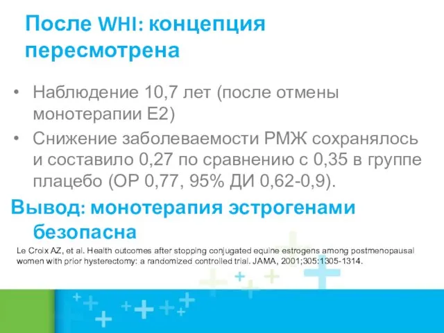 Наблюдение 10,7 лет (после отмены монотерапии Е2) Снижение заболеваемости РМЖ сохранялось и