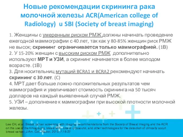 Новые рекомендации скрининга рака молочной железы ACR(American college of Radiology) u SBI