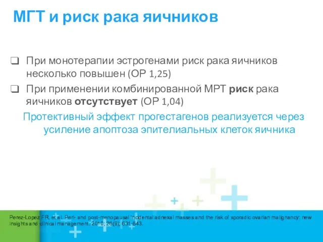 При монотерапии эстрогенами риск рака яичников несколько повышен (ОР 1,25) При применении