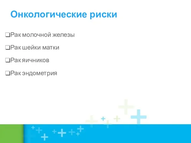 Онкологические риски Рак молочной железы Рак шейки матки Рак яичников Рак эндометрия