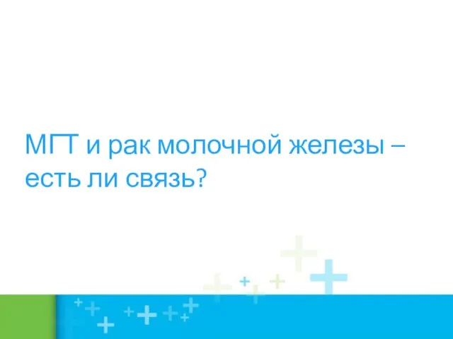 МГТ и рак молочной железы – есть ли связь?