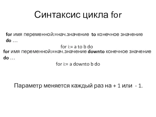 Синтаксис цикла for for имя переменной:=нач.значение to конечное значение do … for