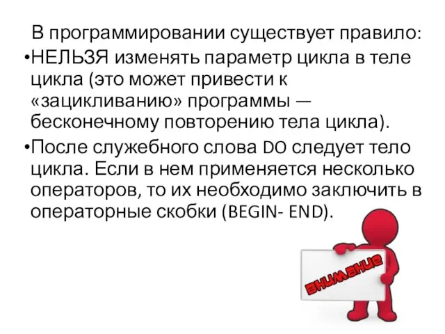 В программировании существует правило: НЕЛЬЗЯ изменять параметр цикла в теле цикла (это