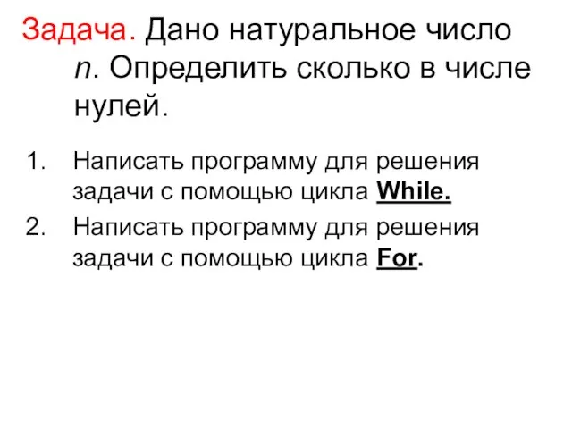 Задача. Дано натуральное число n. Определить сколько в числе нулей. Написать программу