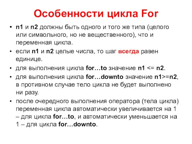 Особенности цикла For n1 и n2 должны быть одного и того же