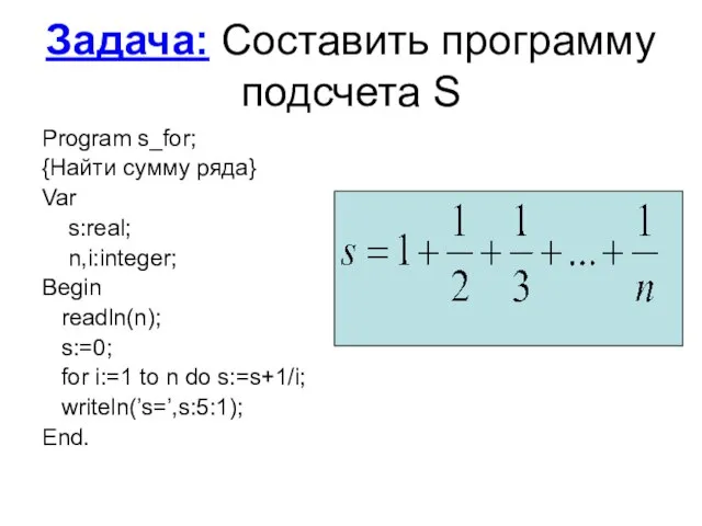 Задача: Составить программу подсчета S Program s_for; {Найти сумму ряда} Var s:real;