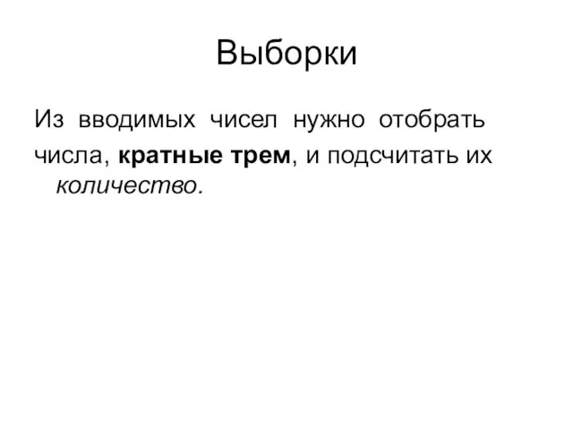 Выборки Из вводимых чисел нужно отобрать числа, кратные трем, и подсчитать их количество.