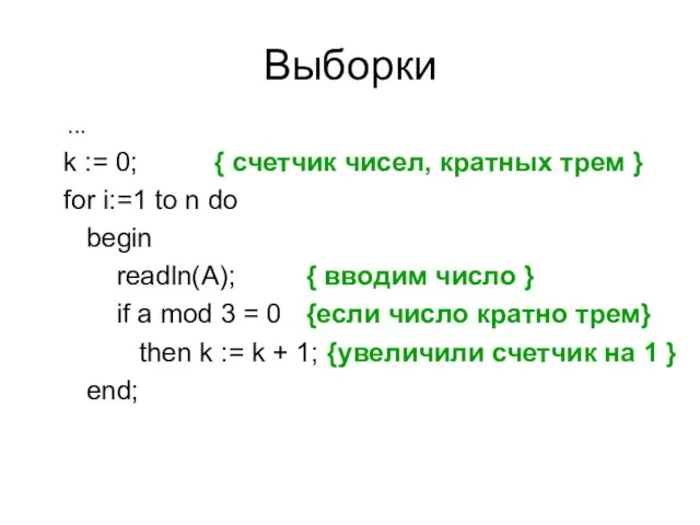 Выборки ... k := 0; { счетчик чисел, кратных трем } for