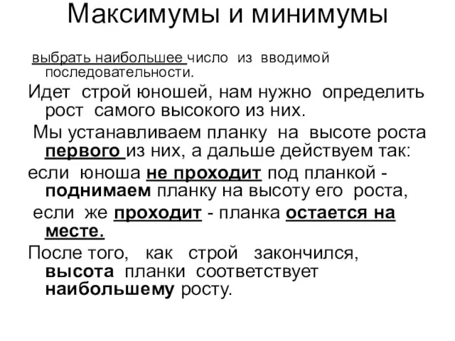 Максимумы и минимумы выбрать наибольшее число из вводимой последовательности. Идет строй юношей,