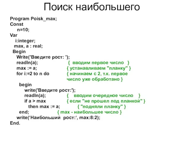 Поиск наибольшего Program Poisk_max; Const n=10; Var i:integer; max, a : real;