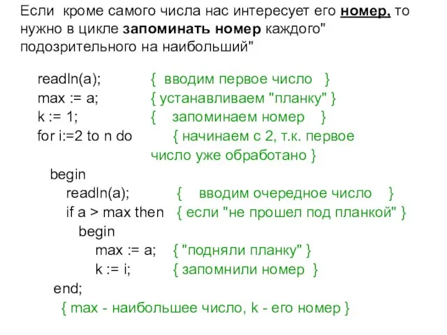 Если кроме самого числа нас интересует его номер, то нужно в цикле