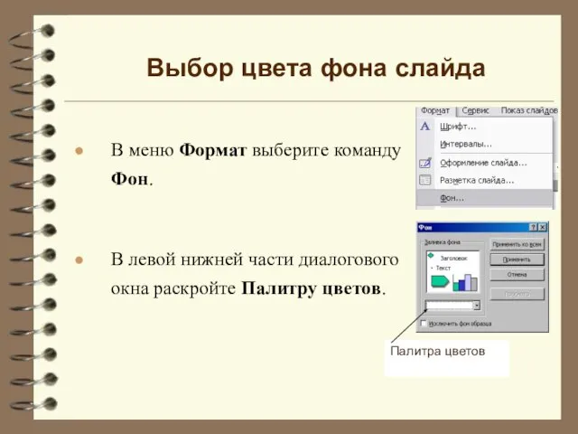 В меню Формат выберите команду Фон. Выбор цвета фона слайда В левой