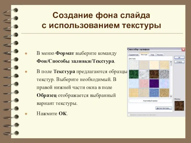 Создание фона слайда с использованием текстуры В меню Формат выберите команду Фон/Способы