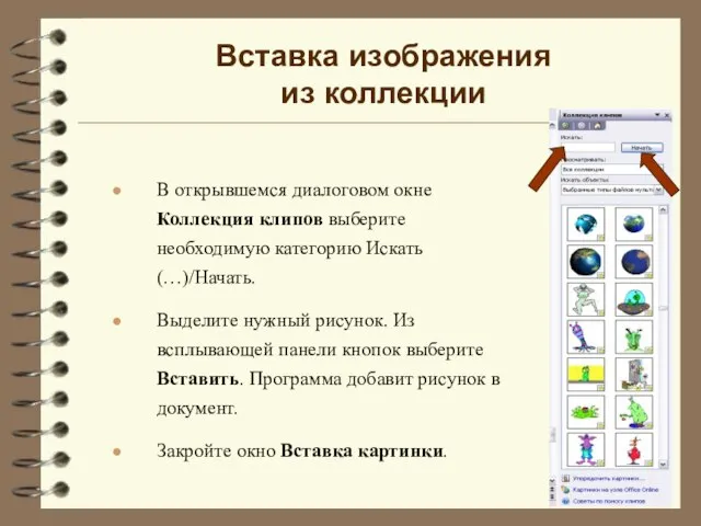 В открывшемся диалоговом окне Коллекция клипов выберите необходимую категорию Искать(…)/Начать. Выделите нужный