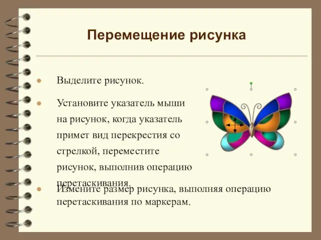 Перемещение рисунка Выделите рисунок. Установите указатель мыши на рисунок, когда указатель примет