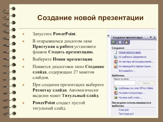 Запустите PowerPoint. В открывшемся диалогом окне Приступая к работе установите флажок Создать