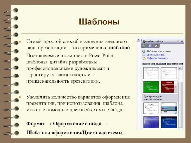 Шаблоны Самый простой способ изменения внешнего вида презентации – это применение шаблона.