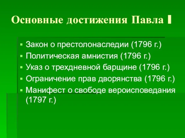 Основные достижения Павла I Закон о престолонаследии (1796 г.) Политическая амнистия (1796