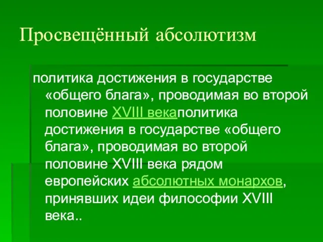 Просвещённый абсолютизм политика достижения в государстве «общего блага», проводимая во второй половине