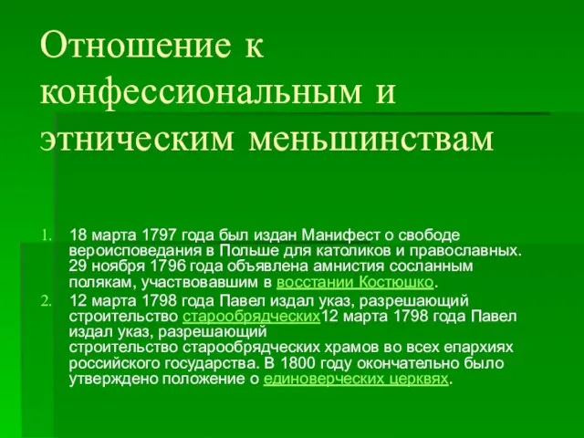 Отношение к конфессиональным и этническим меньшинствам 18 марта 1797 года был издан