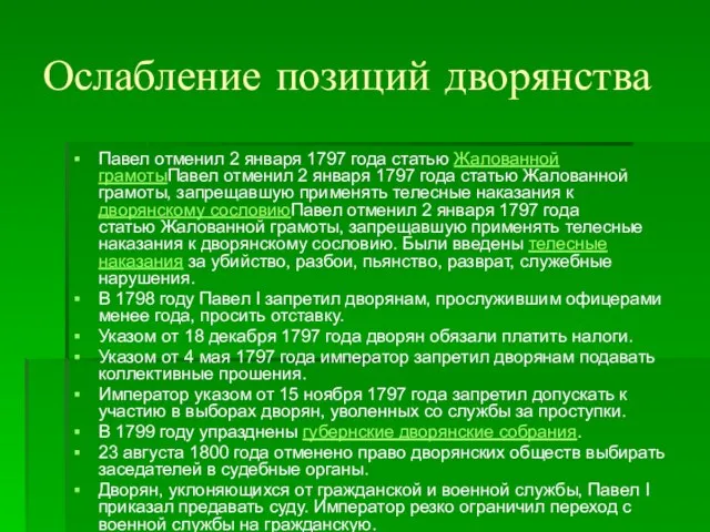 Ослабление позиций дворянства Павел отменил 2 января 1797 года статью Жалованной грамотыПавел