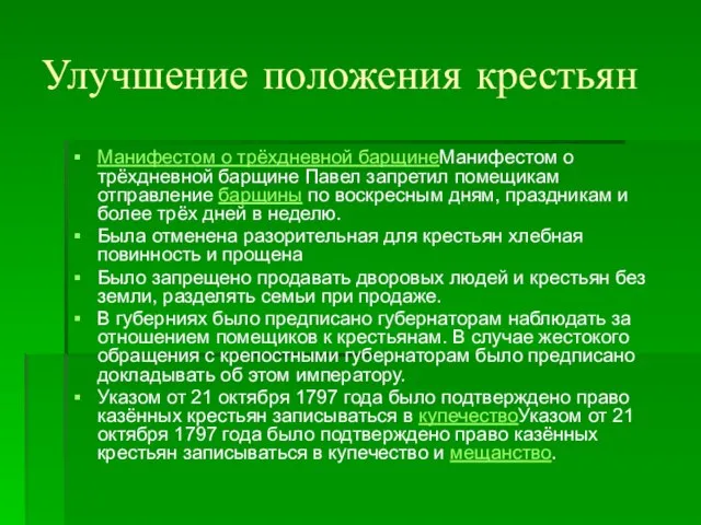 Улучшение положения крестьян Манифестом о трёхдневной барщинеМанифестом о трёхдневной барщине Павел запретил