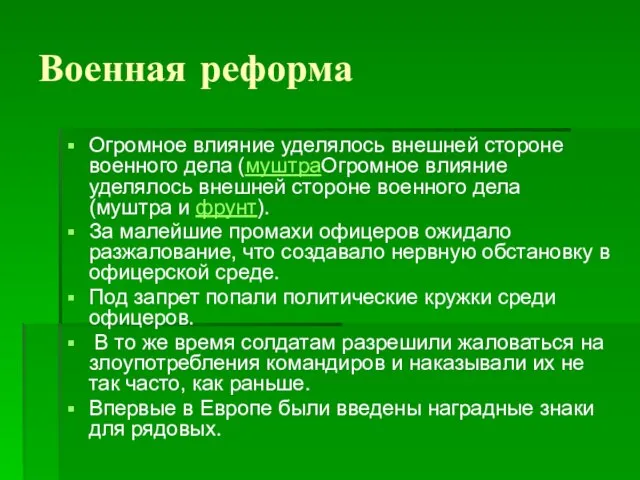 Военная реформа Огромное влияние уделялось внешней стороне военного дела (муштраОгромное влияние уделялось