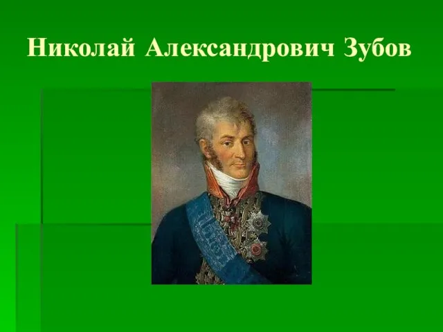 Николай Александрович Зубов