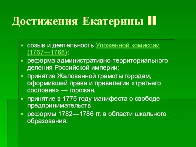 Достижения Екатерины II созыв и деятельность Уложенной комиссии (1767—1768); реформа административно-территориального деления